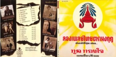 ทูล ทองใจ - รวมฮิตเพลงเด็ด